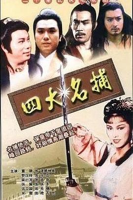 四大名捕 (国语)