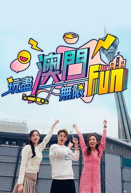 玩尽澳门无限Fun (粤语)
