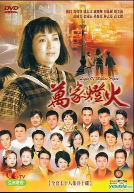 万家灯火 (国语)
