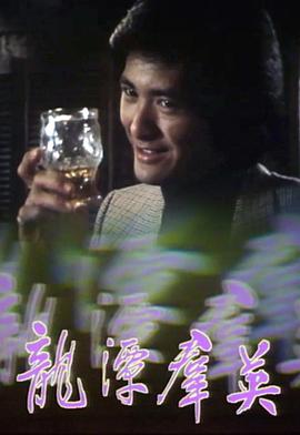 龙潭群英 (粤语)