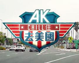 AKChill住游美国 (粤语)