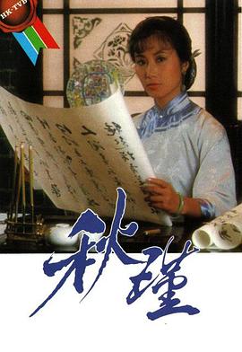 秋瑾 (国语)