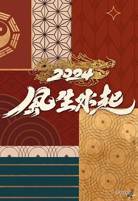 2024风生水起 (粤语)