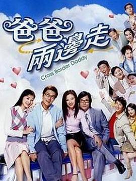 爸爸两边走 (粤语)