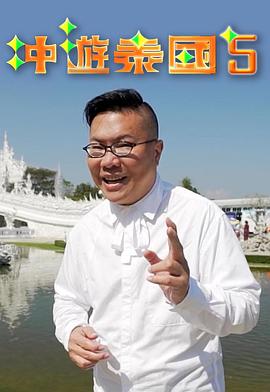 冲游泰国5 (粤语)