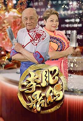 肥妈李鼎 (粤语)