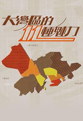 大灣區的11 (粤语)