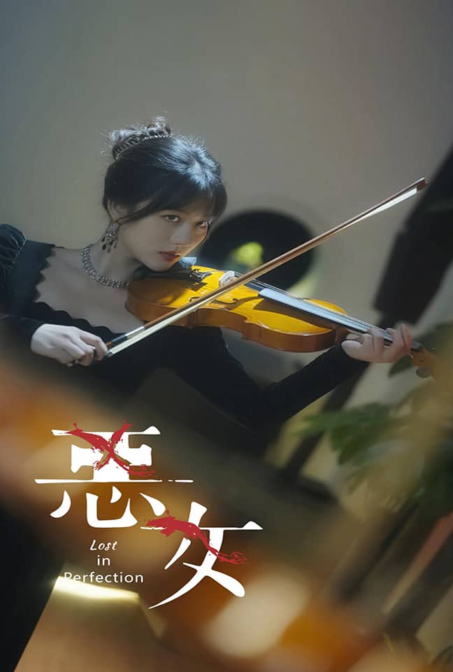 恶女短 剧版