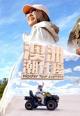 澳洲潮什么 (粤语)