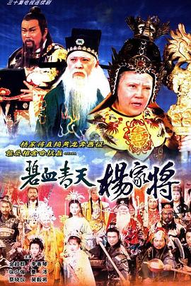 碧血青天杨家将 (粤语)