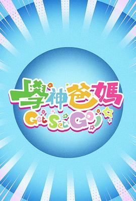 学神爸妈GetSetGo！ (粤语)