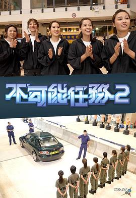 不可能任务第二季 (粤语)