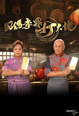 肥妈李鼎打大佬 (粤语)