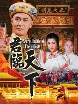 君临天下 (粤语)