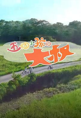 五个小孩的大叔 (粤语)