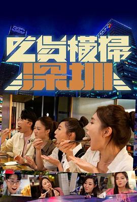 吃货横扫深圳 (粤语)