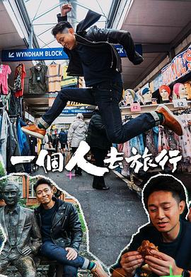 一个人去旅行 (粤语)