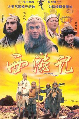西游记 (国语)1996