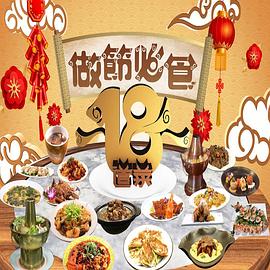 请客必食18道菜 (粤语)