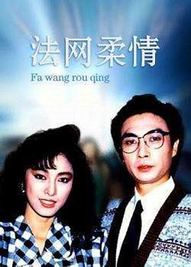 法网柔情 (粤语)