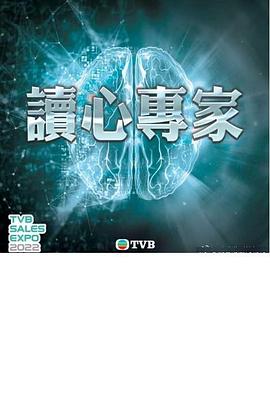 读心专家 (粤语)