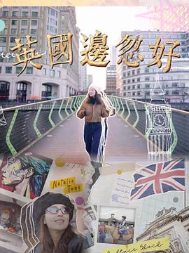 英国边忽好 (粤语)