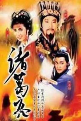 诸葛亮 (粤语)