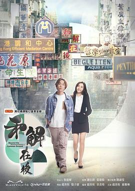 和解在后 (粤语)