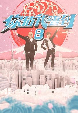 你估我唔到 (粤语)