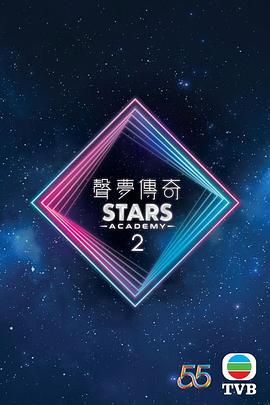 声梦传奇第二季 (粤语)