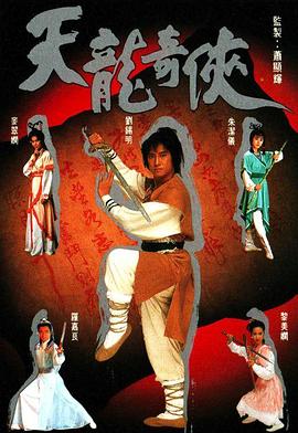 天龙奇侠 (国语)