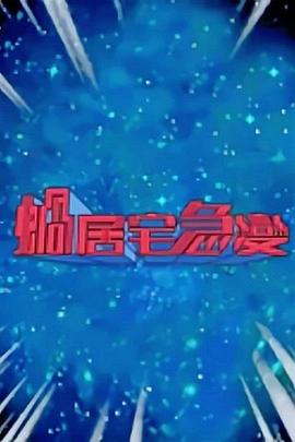 蜗居宅急变 (粤语)