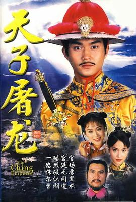 天子屠龙 (粤语)