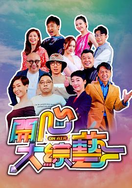 开心大综艺 (粤语)