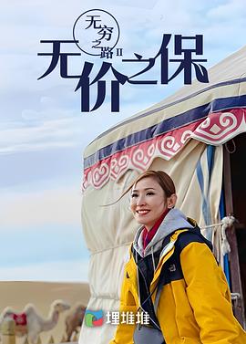 无穷之路2：无价之保 (粤语)