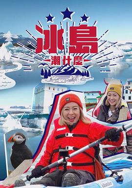 冰岛潮什么 (粤语)