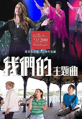 我们的主题曲 (粤语)