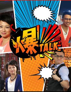 爆talk (粤语)