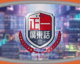 正一广东话 (粤语)