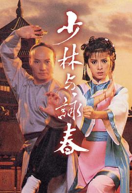少林与咏春 (国语)