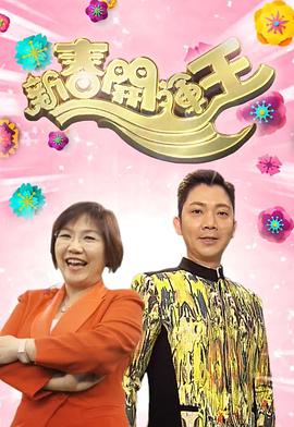 新春开运王2018 (粤语)