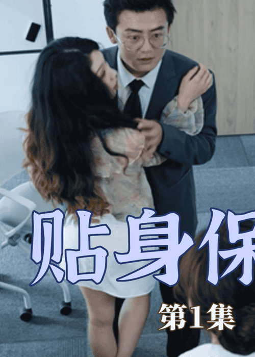 贴身保安