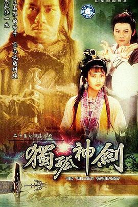 独孤神剑 (国语)