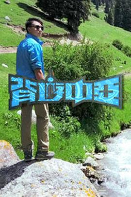 背游中亚 (粤语)
