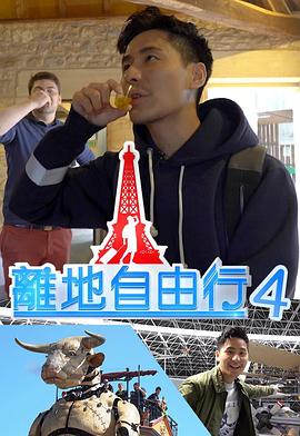 离地自由行4 (粤语)