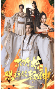 不修炼照样能斩神