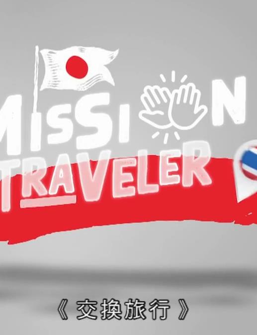 交换旅行 (粤语)