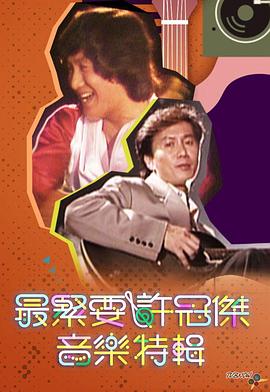 最紧要许冠杰音乐特辑 (粤语)