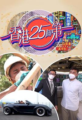 香港25个第一 (粤语)