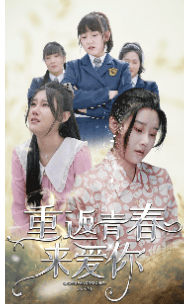重返青春来爱你